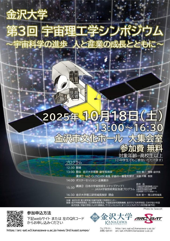 金沢大学 第3回 宇宙理工学シンポジウム ポスター